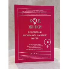 Книга "Код женщины" Алиса Витти